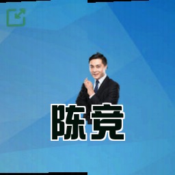 陈竞