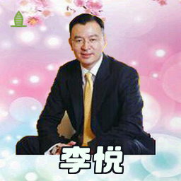李悦