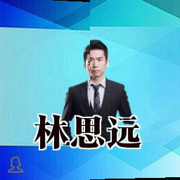 林思远